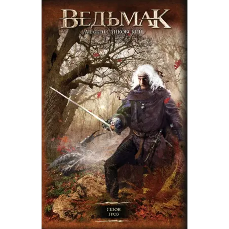 Ведьмак. Сезон гроз