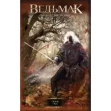 Ведьмак. Сезон гроз