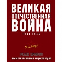 Великая Отечественная война 1941–1945 гг. Самая полная энциклопедия