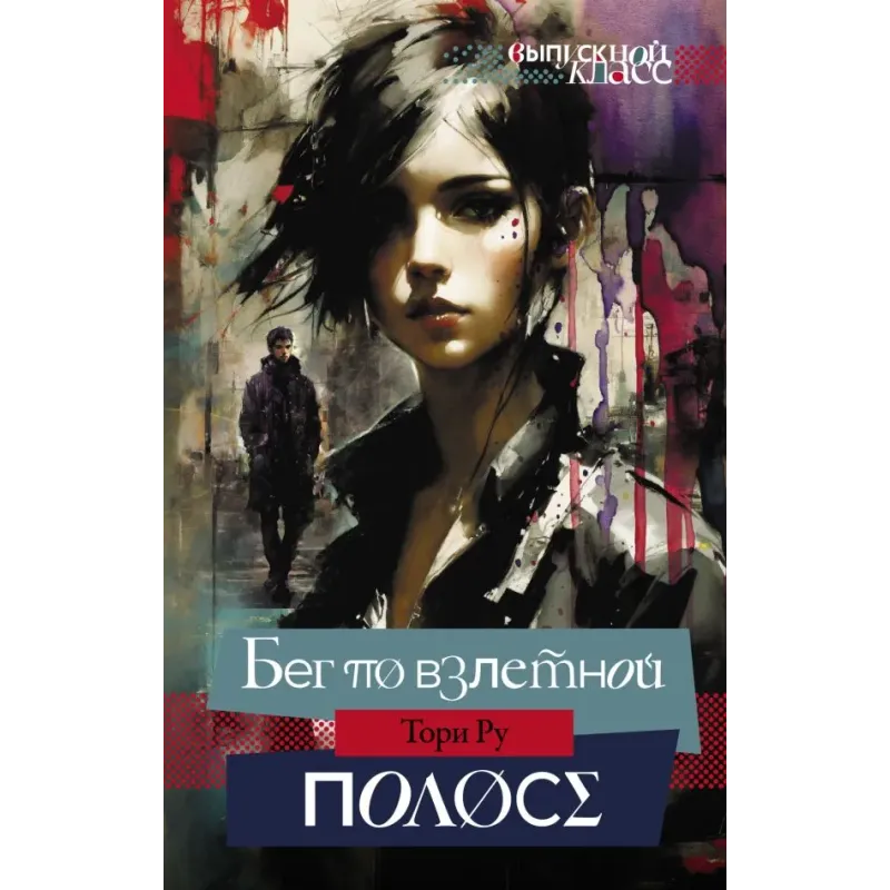 Бег по взлетной полосе