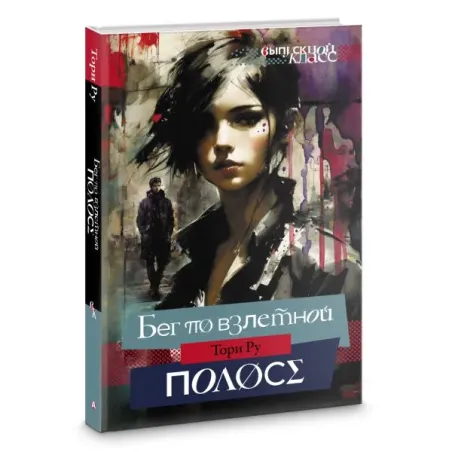 Бег по взлетной полосе