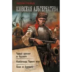 Азовская альтернатива