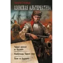 Азовская альтернатива