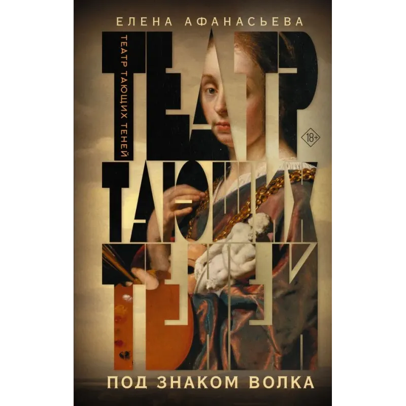 Театр тающих теней. Под знаком волка Театр тающих теней. Под знаком волка