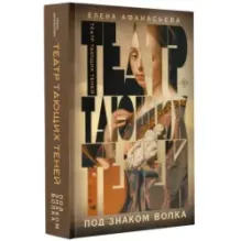 Театр тающих теней. Под знаком волка