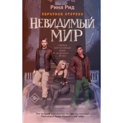 Обратная сторона. Невидимый мир