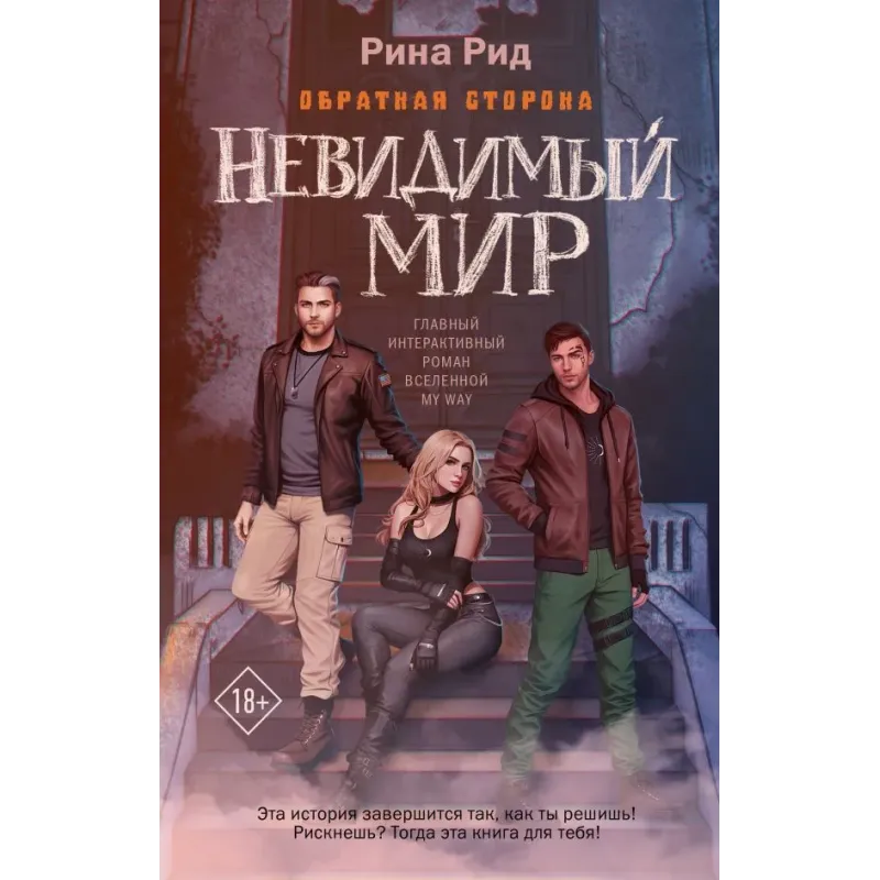 Обратная сторона. Невидимый мир