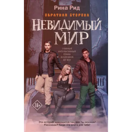 Обратная сторона. Невидимый мир