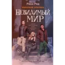 Обратная сторона. Невидимый мир