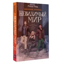 Обратная сторона. Невидимый мир