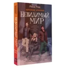 Обратная сторона. Невидимый мир