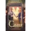 Свахи Свахи