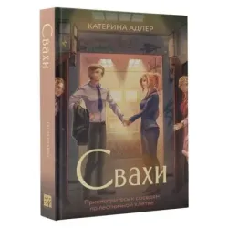 Свахи