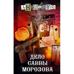 Дело Саввы Морозова
