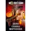 Дело Саввы Морозова