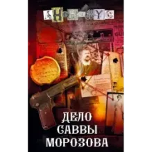 Дело Саввы Морозова