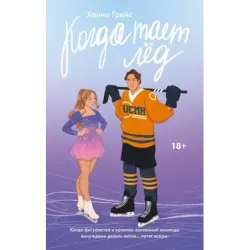 Когда тает лёд