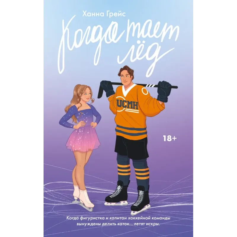 Когда тает лёд