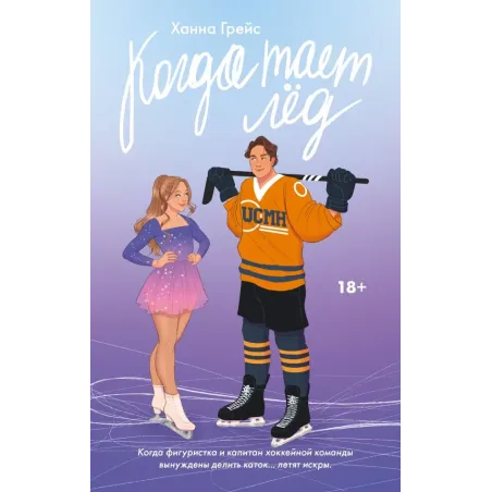 Когда тает лёд