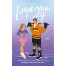 Когда тает лёд