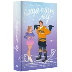 Когда тает лёд