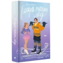 Когда тает лёд