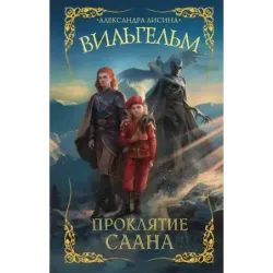 Вильгельм. Проклятие Саана