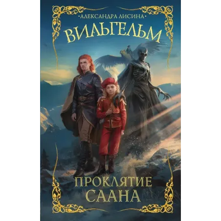 Вильгельм. Проклятие Саана