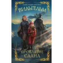 Вильгельм. Проклятие Саана