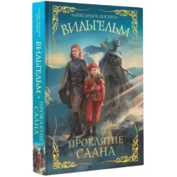 Вильгельм. Проклятие Саана