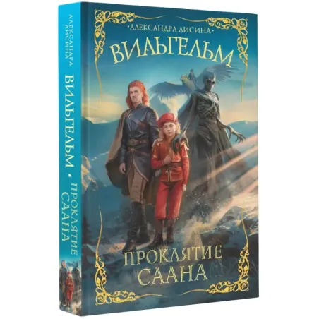 Вильгельм. Проклятие Саана