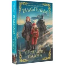 Вильгельм. Проклятие Саана