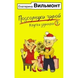 Подсолнухи зимой, или Крутая дамочка 2