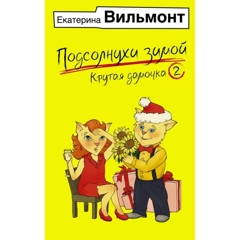 Подсолнухи зимой, или Крутая дамочка 2 Подсолнухи зимой, или Крутая дамочка 2
