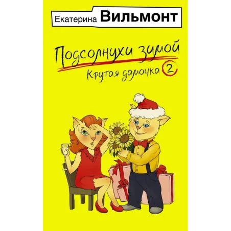 Подсолнухи зимой, или Крутая дамочка 2