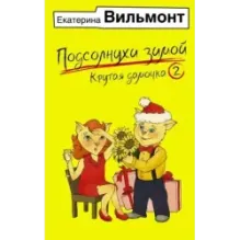 Подсолнухи зимой, или Крутая дамочка 2