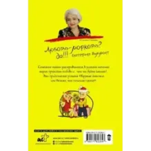 Подсолнухи зимой, или Крутая дамочка 2