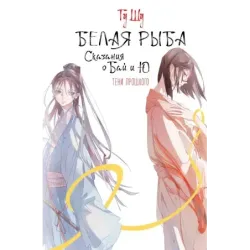 Белая рыба. Сказания о Бай и Ю. Тени прошлого (3)