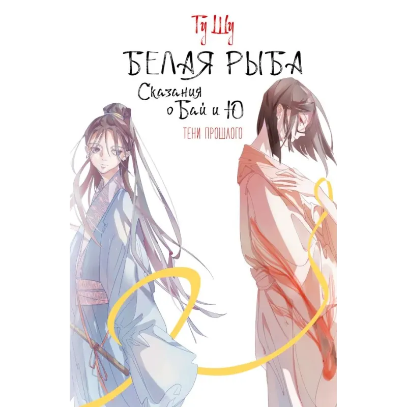 Белая рыба. Сказания о Бай и Ю. Тени прошлого (3)