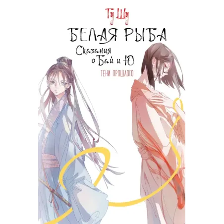 Белая рыба. Сказания о Бай и Ю. Тени прошлого (3)