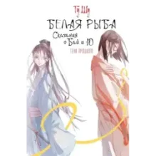 Белая рыба. Сказания о Бай и Ю. Тени прошлого (3)