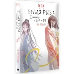 Белая рыба. Сказания о Бай и Ю. Тени прошлого (3)