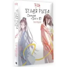 Белая рыба. Сказания о Бай и Ю. Тени прошлого (3)