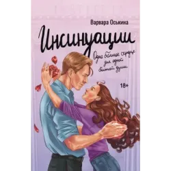 Инсинуации