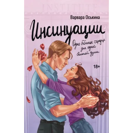 Инсинуации