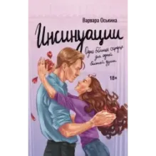 Инсинуации