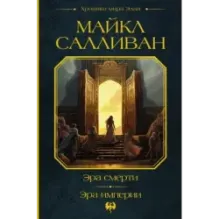 Эра смерти. Эра империи