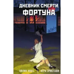 Дневник смерти. Фортуна