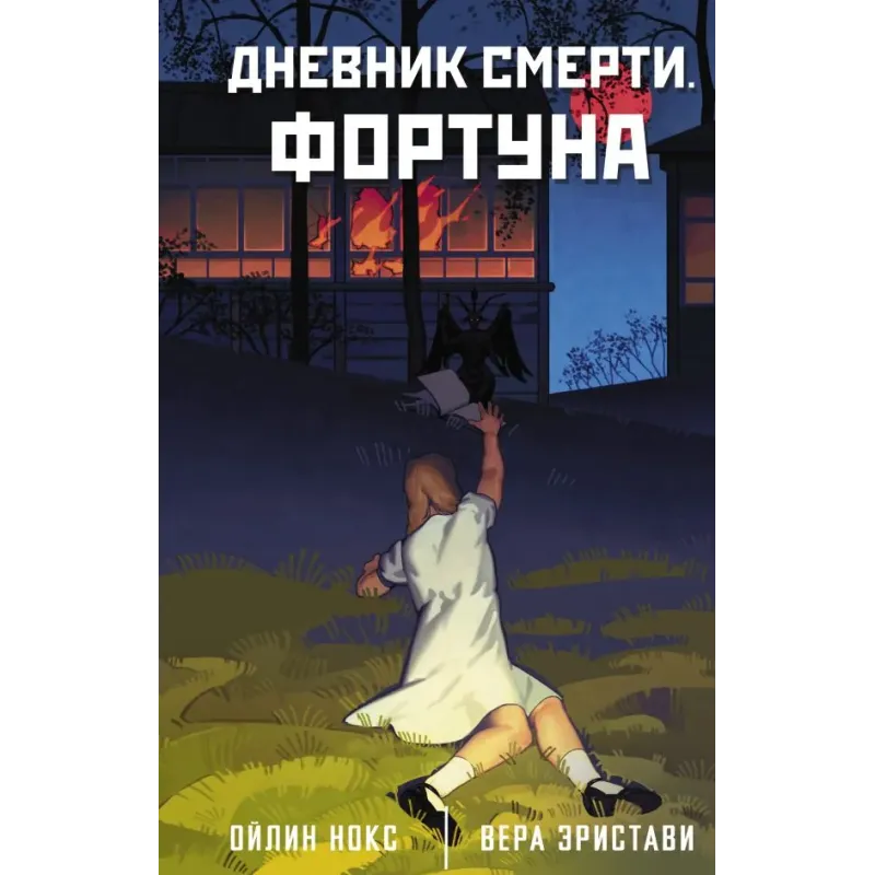 Дневник смерти. Фортуна