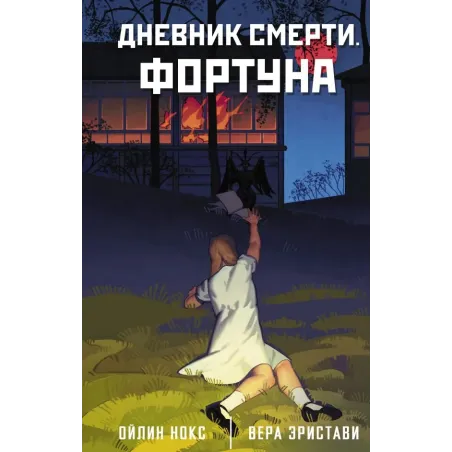 Дневник смерти. Фортуна